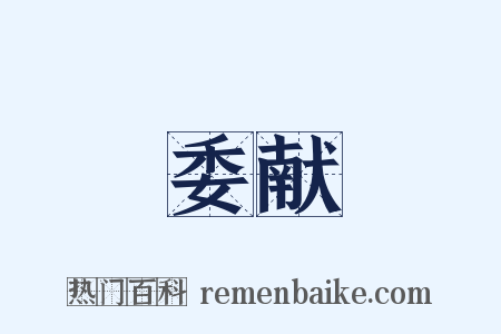 委献是什么意思的图片